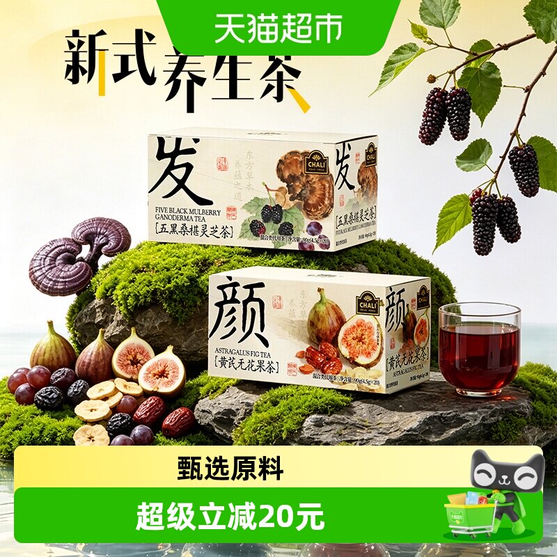 CHALI茶里五黑桑葚灵芝茶黑枸杞黄芪无花果草本茶包办公居家果茶