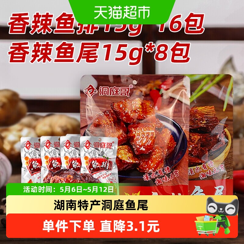 洞庭哥鱼排鱼尾组合15g*24包湖南特产网红麻辣洞庭湖鱼仔鱼干块