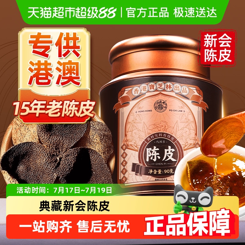 香港宝芝林新会陈皮