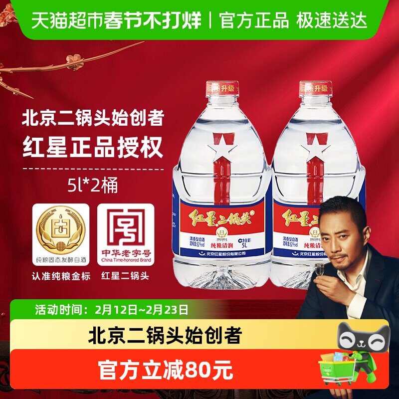 红星二锅头大桶52度5L*2桶装清香型白酒实惠20斤装纯粮口粮酒泡酒