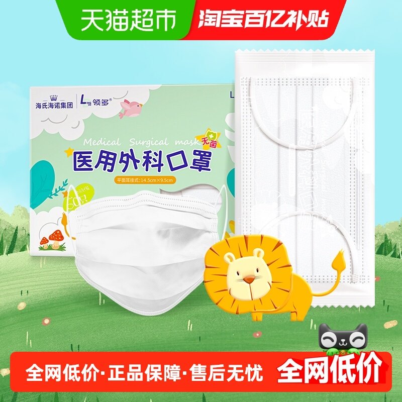 海氏海诺医用外科口罩儿童3-14岁50只医疗口罩透气独立包装白色,医疗器械,口罩（器械）,淘宝优惠券,粉丝福利购,淘宝优惠卷