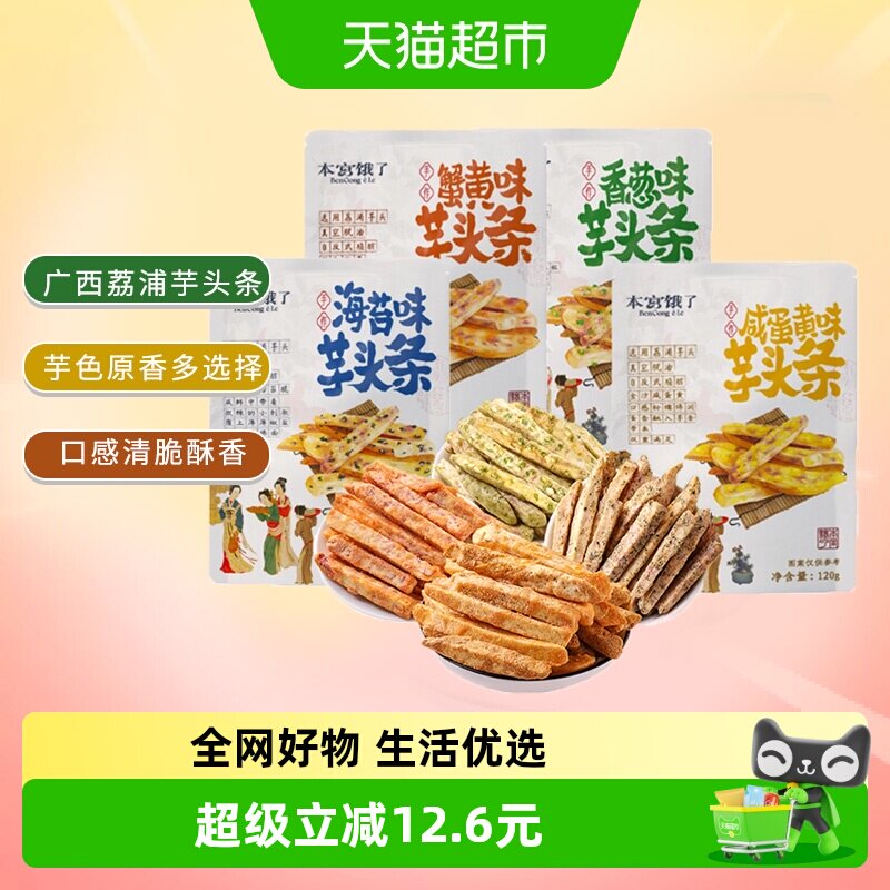 【超级桶】本宫饿了原切荔浦芋头条芋头酥蔬果干小吃零食
