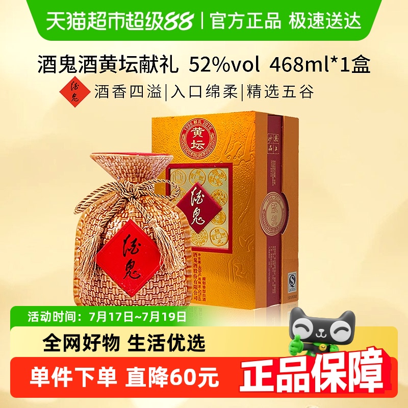 馥郁香型酒鬼黄坛52度468ml白酒