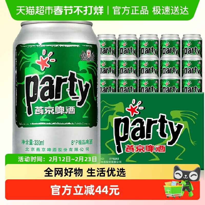 官方正品燕京黄啤酒8度party听330ml*24听*2箱口感清