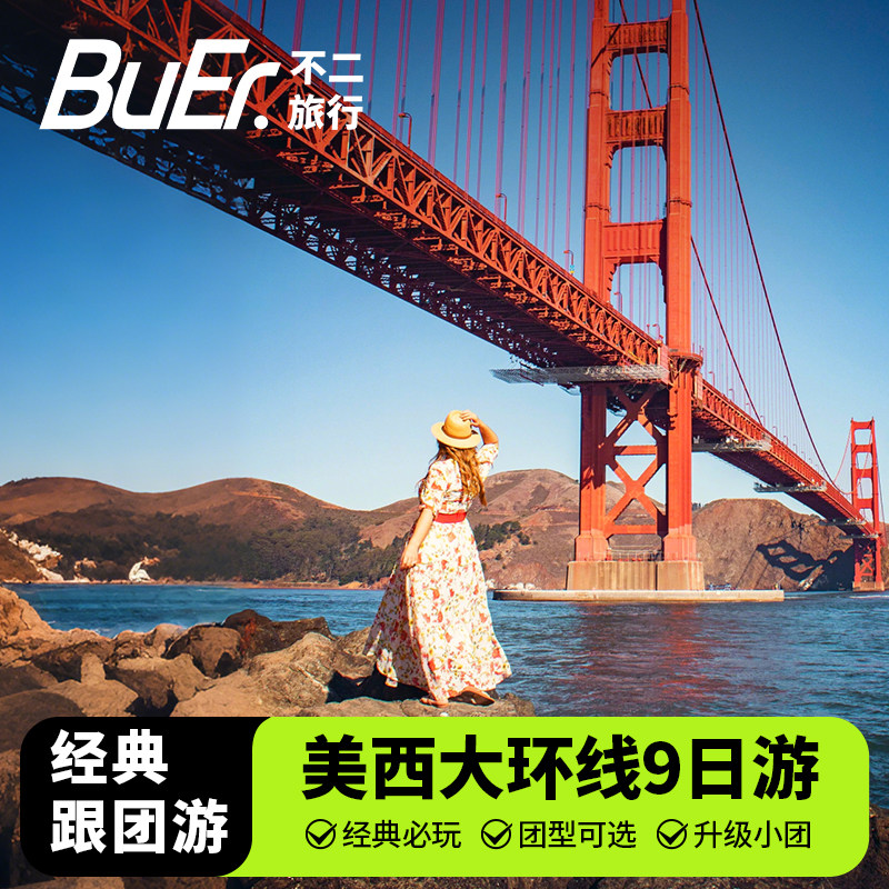 【限时升级14人团】美国旅游洛杉矶羚羊谷优胜美地9天8晚跟团日游
