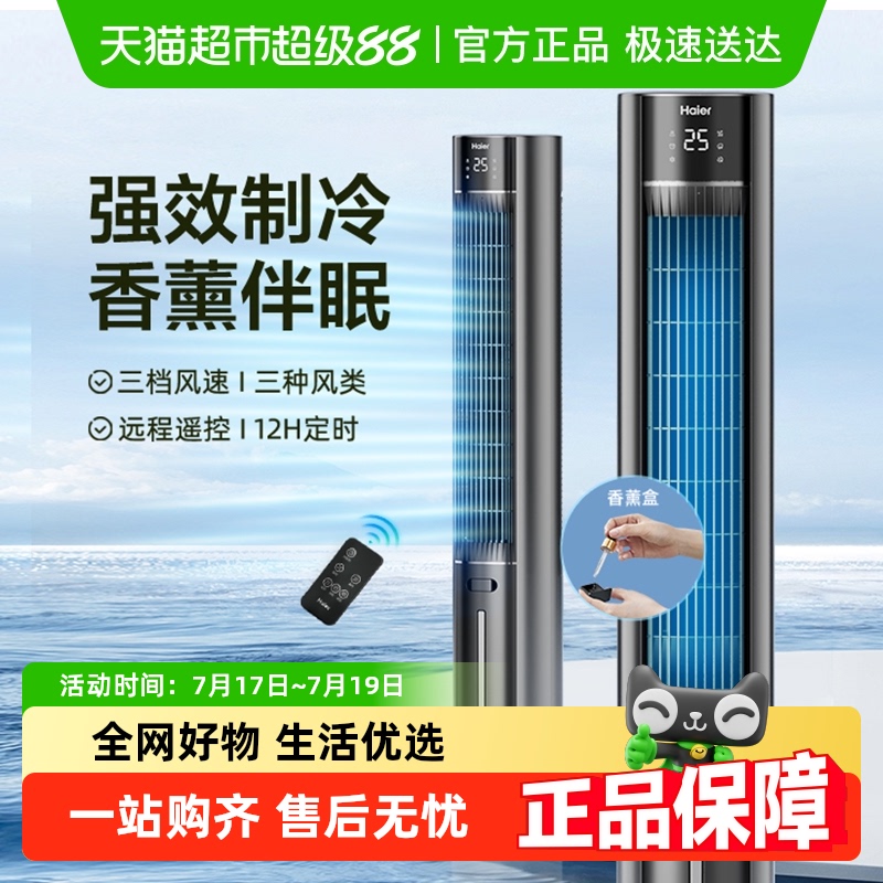 海尔空调扇家用电风扇塔扇冷风机