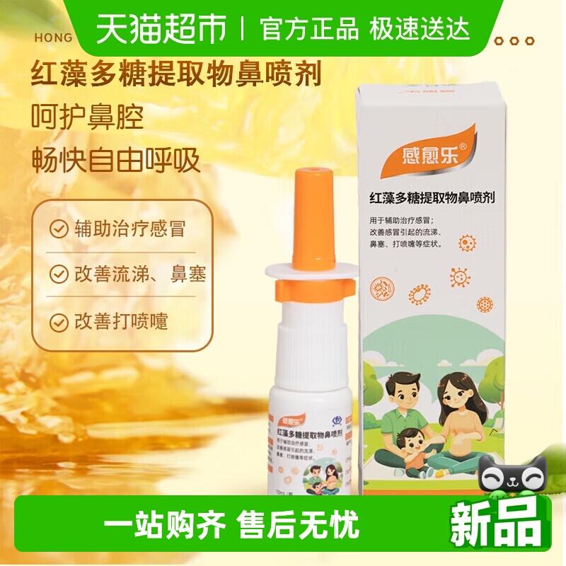 感愈乐感愈红藻多糖提取物鼻喷剂