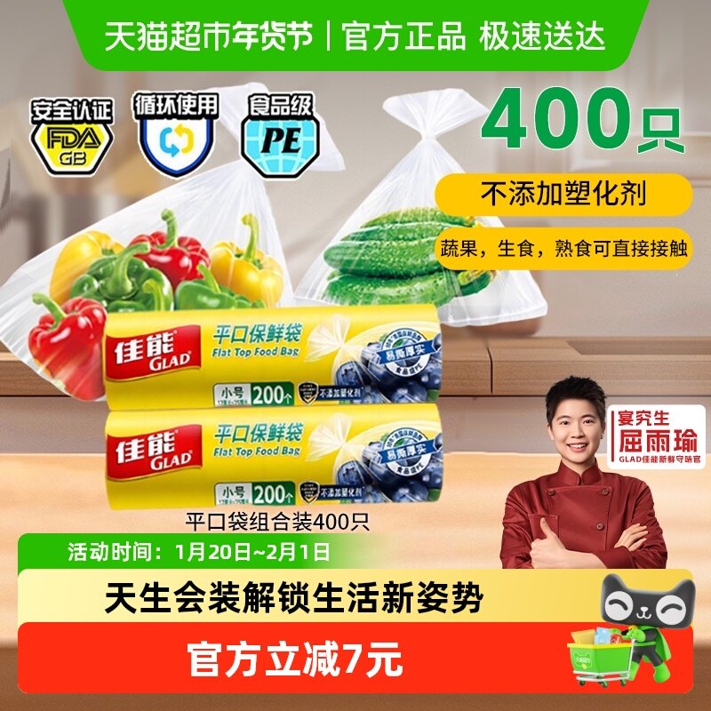 GLAD/佳能平口保鲜袋食品级厨房家用小号17cm*25cm200只*2卷,餐饮具,保鲜袋,淘宝优惠券,粉丝福利购,淘宝优惠卷