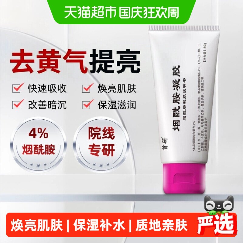 首研4%烟酰胺啫喱光感亮肤图片