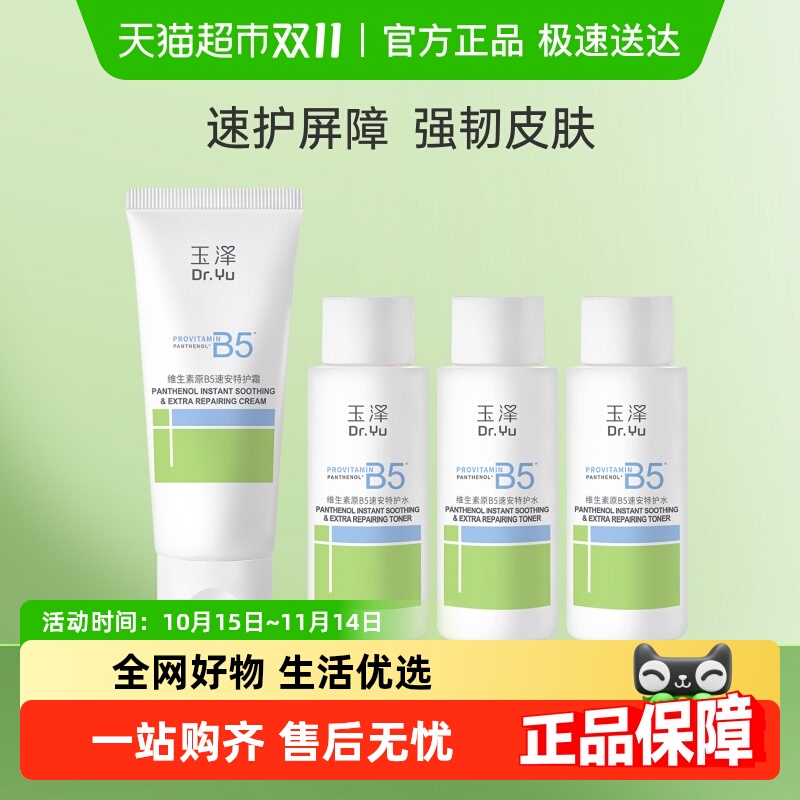 玉泽维生素原B5速安特护水霜组合