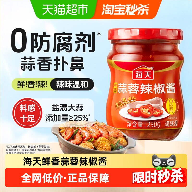 海天鲜香蒜蓉辣椒酱提鲜增味烧烤生蚝炒菜调味料泥蒜点蘸拌饭辣酱