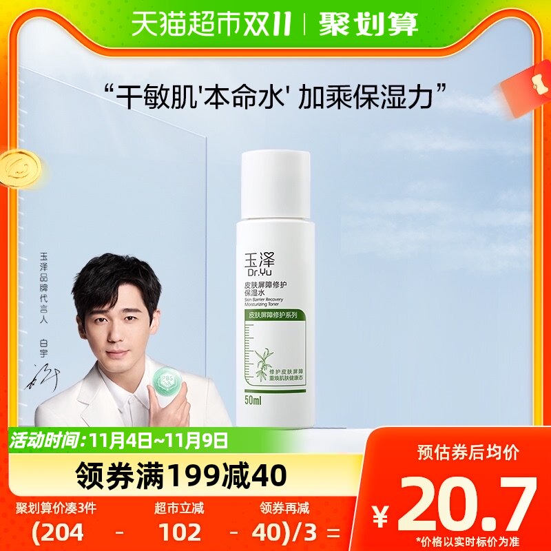 Dr.Yu/玉泽皮肤屏障修护保湿水50ml怎么看?