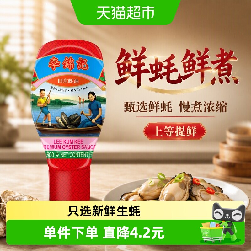 李锦记旧庄蚝油全球选蚝500g图片
