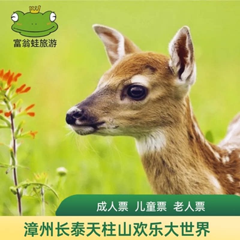 [天柱山欢乐大世界-欢乐动物大世界(当天票)]长泰天柱山欢乐动物园
