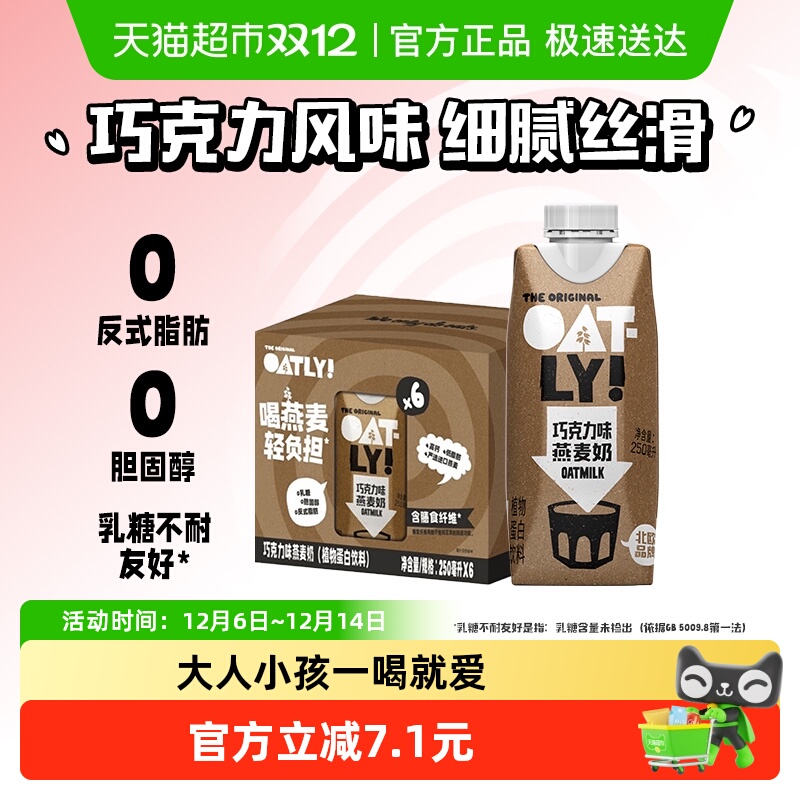 OATLY巧克力味燕麦奶250ml*6瓶
