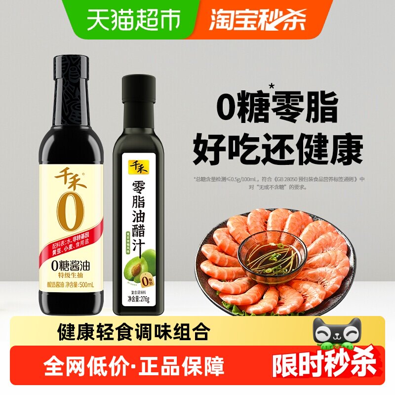 千禾0糖酱油500ml+零脂油醋汁276g健康轻食调味品沙拉凉拌调料