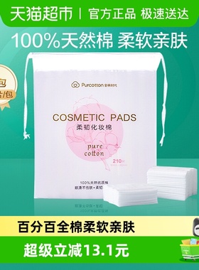 全棉时代化妆棉卸妆棉纯棉脸部眼唇专用湿敷棉片厚款便携装210片