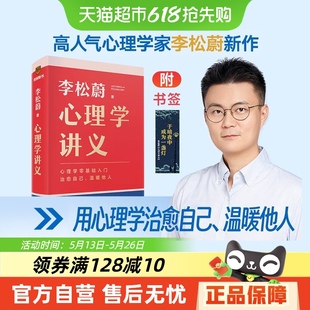 心理學(xué)講義 情緒管理心理學(xué)心靈療愈書籍正版 李松蔚著心理學(xué)知識