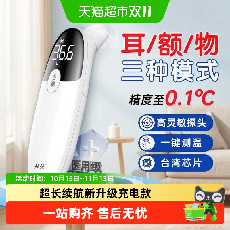 葵花电子体温计体温枪医用标准红外高精度温度计婴幼儿家用耳温枪