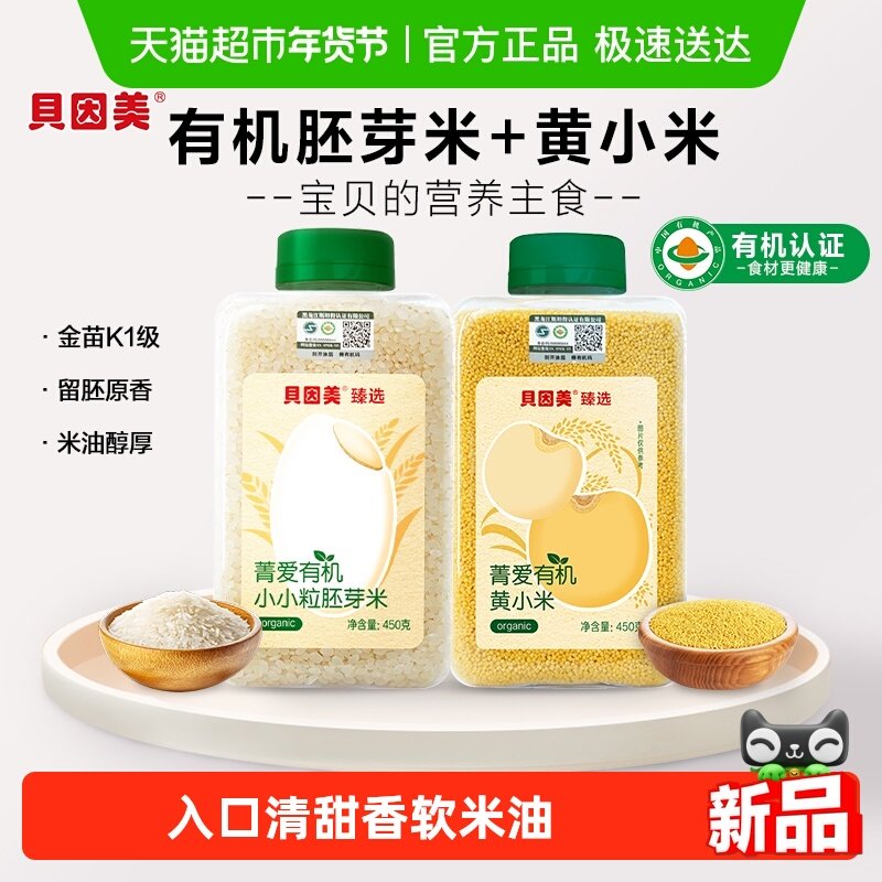 贝因美有机胚芽米+有机黄小米营养粥大米辅食儿童米粉粥米婴幼儿