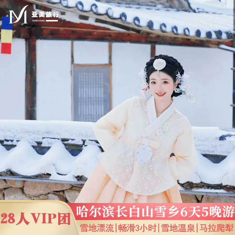 飞猪东北大环线哈尔滨吉林6天5晚跟团游0购物0推销长白山雪乡滑雪