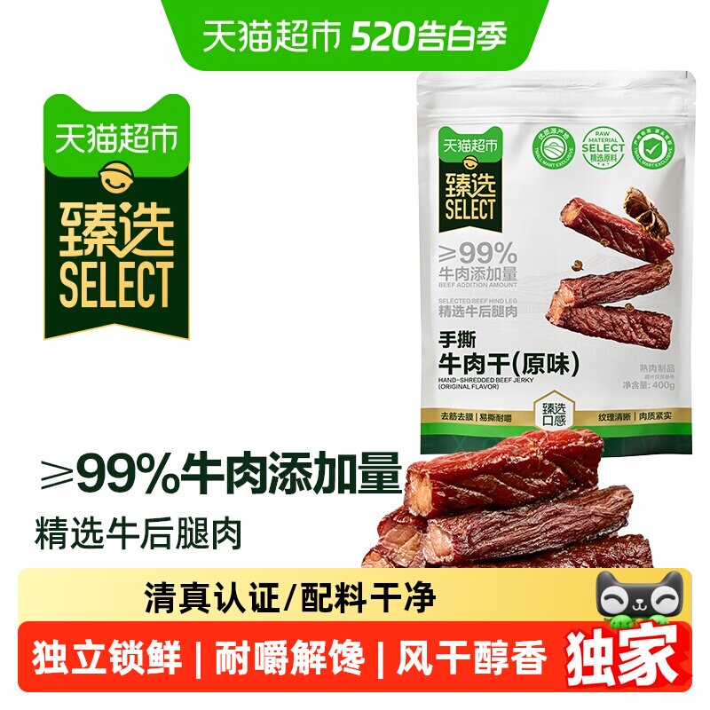 臻选手撕牛肉干原味400g健身追剧休闲零食