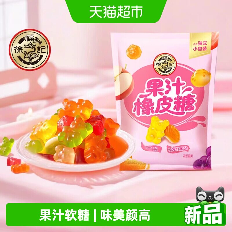 徐福记果汁橡皮糖软糖水果糖结婚庆订婚喜糖喜宴混合口味休闲零食