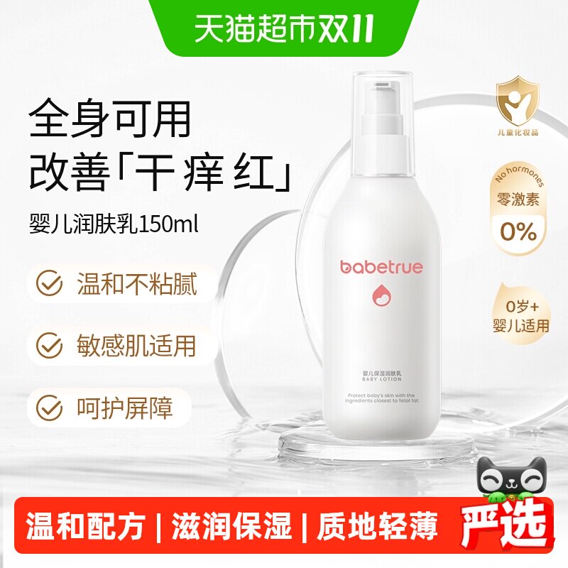 babetrue儿初宝婴儿乳液清爽保湿
