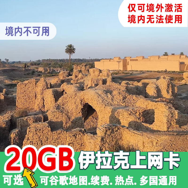 伊拉克电话卡4G高速手机流量上网卡以色列印度多国通用旅游SIM卡