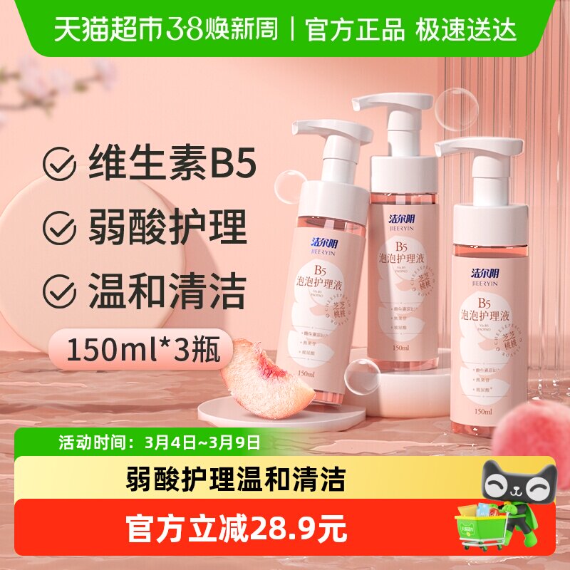 洁尔阴私处护理液女性私处洗液150ml×3瓶维生素B5泡沫清洁日常 - 天猫超市出品