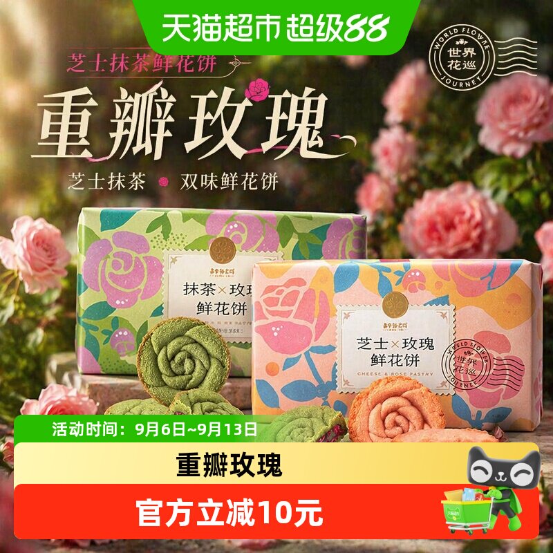 嘉华鲜花饼芝士抹茶玫瑰酥糕点传统糕点心甜品礼盒装送礼礼盒长辈