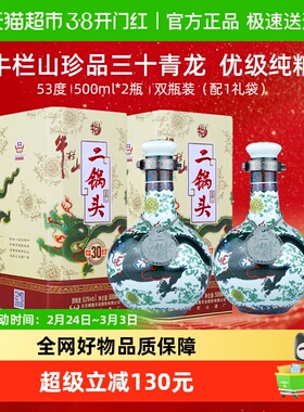 牛栏山二锅头53度珍品(30)青龙清香型高度白酒500ml*2