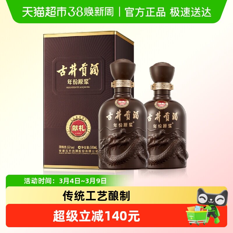 古井贡酒年份原浆献礼55度500ml*2瓶高度浓香白酒正品自营