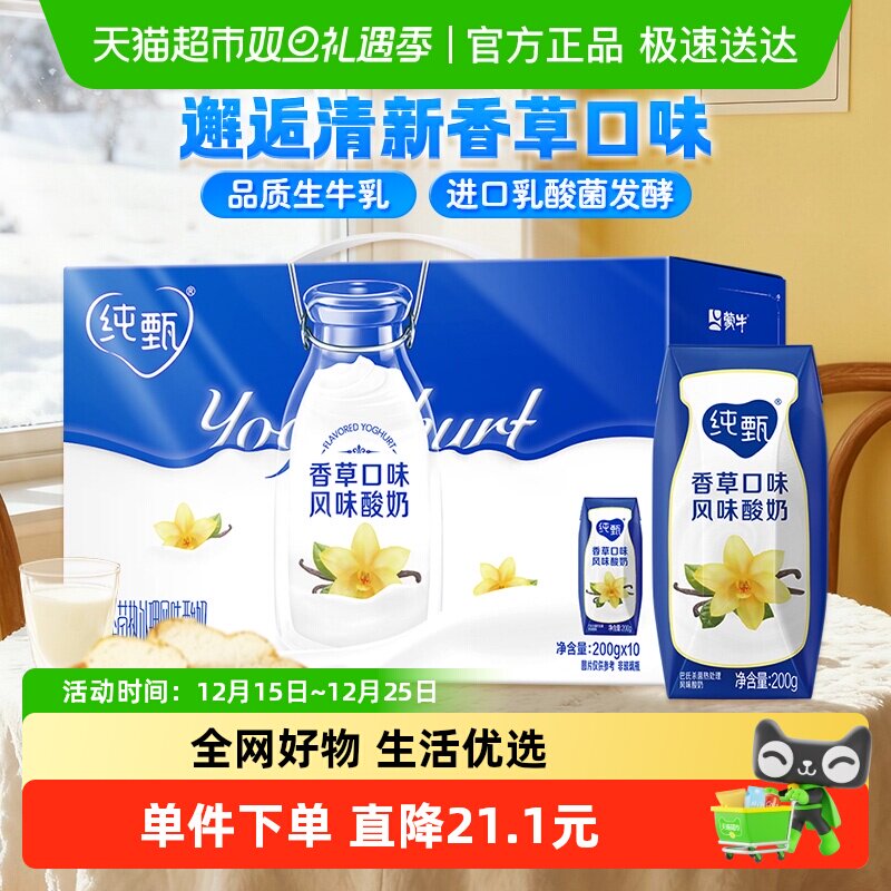 蒙牛纯甄香草味风味酸牛乳200g×10包优质蛋白早餐营养礼盒装
