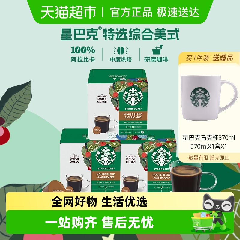 星巴克美式胶囊咖啡102g*3盒