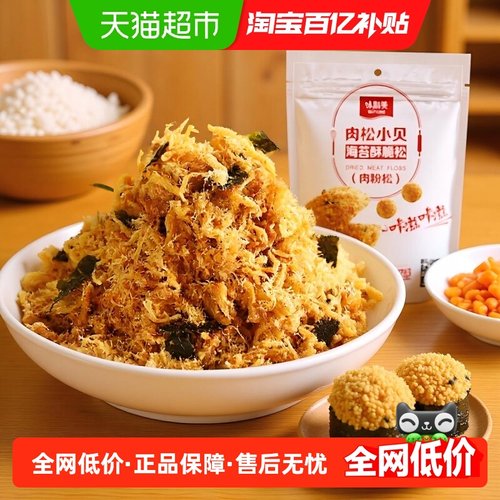 味斯美肉松小贝酥脆松肉酥