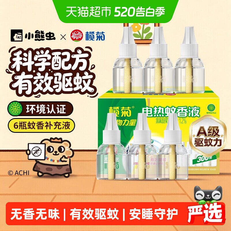 榄菊无香无味电热蚊香液预防白纹伊蚊家用温和驱蚊液组合装无香型