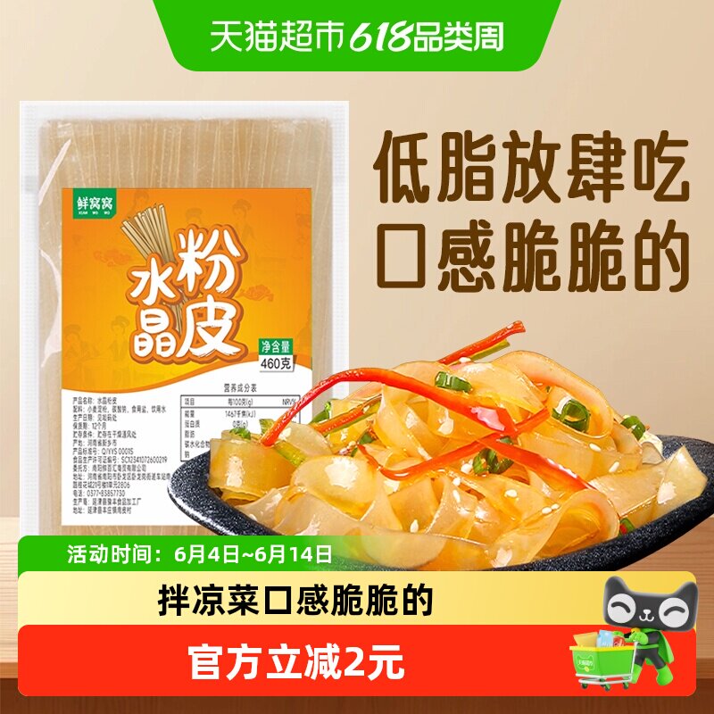 鲜窝窝水晶粉皮460g火锅粉皮大拉皮凉拌脆粉皮麻辣烫大锅菜食材
