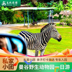曼谷野生动物园专车游园海洋世界一日游含门票接送 私家独立团
