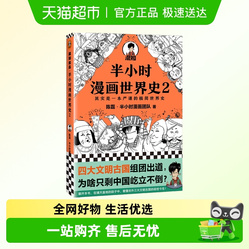 半小时漫画世界史2陈磊