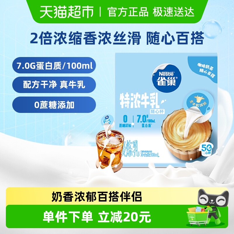雀巢特浓奶球咖啡伴侣奶油球10ML*50颗牛乳胶囊0蔗糖添加奶茶专用 - 封面