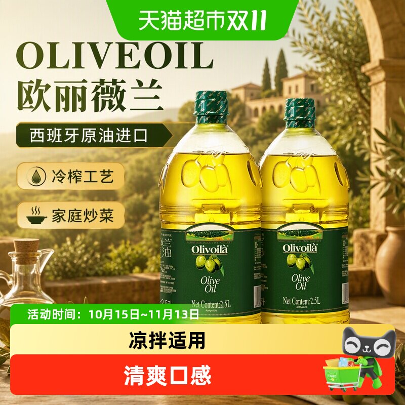 欧丽薇兰橄榄油2.5L*2桶冷榨工艺家庭炒菜食用油西班牙原油进口