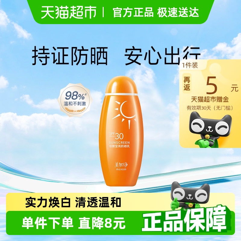 美加净细嫩莹亮防晒乳SPF30温和防晒质地清透清爽保湿不黏腻