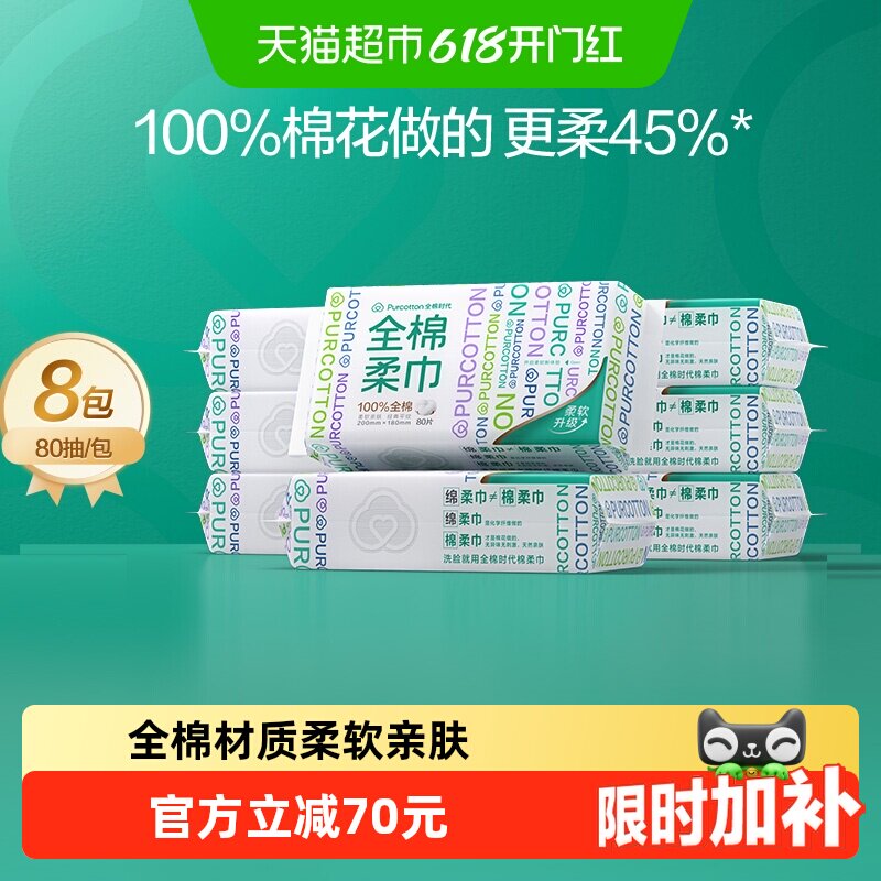 【详情领优惠】全棉时代洗脸巾全棉柔巾洁面巾抽取式干湿两用擦脸