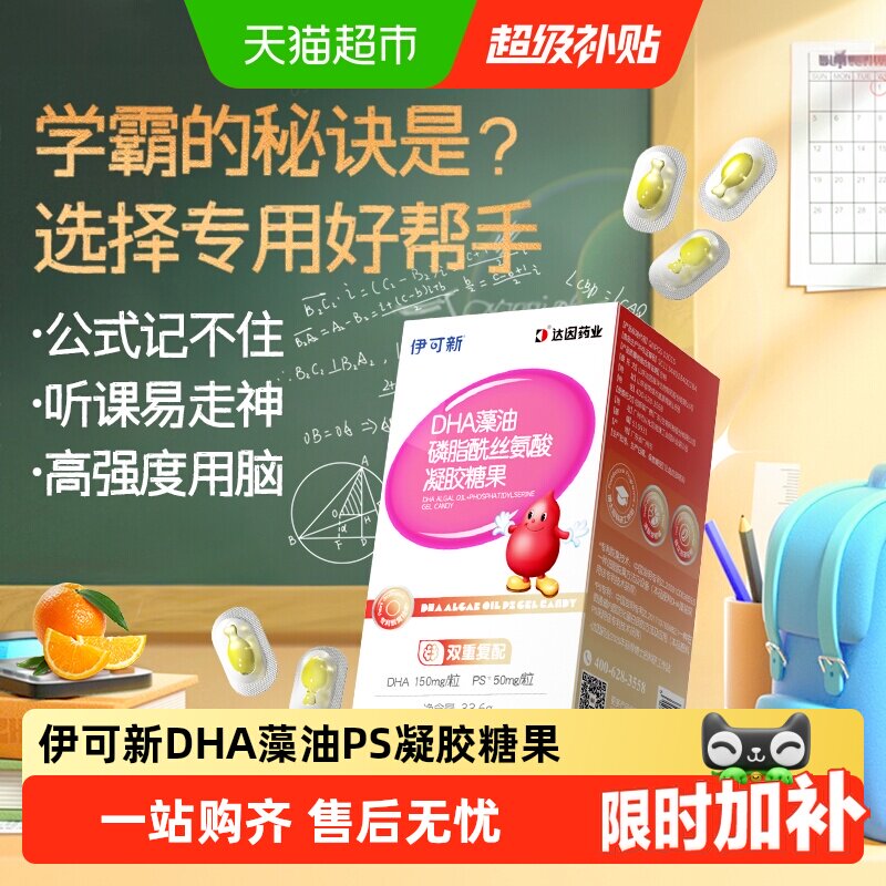 伊可新DHAPS藻油儿童学生记忆力图片