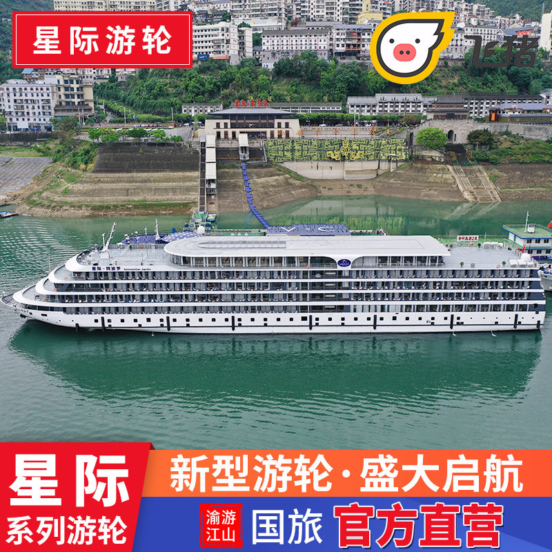 【阿波罗/雅典娜】新船 性价比 重庆/宜昌长江三峡游轮旅游豪华游 - 实物图