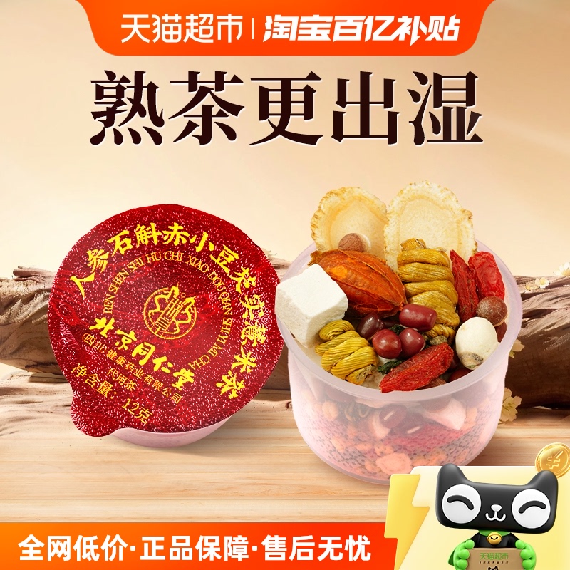 北京同仁堂熟制赤小豆薏米芡实
