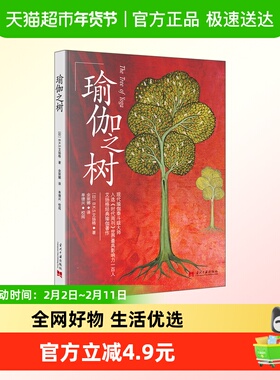 瑜伽之树 (印)B.K.S.艾扬格 正版书籍 当代中国出版社