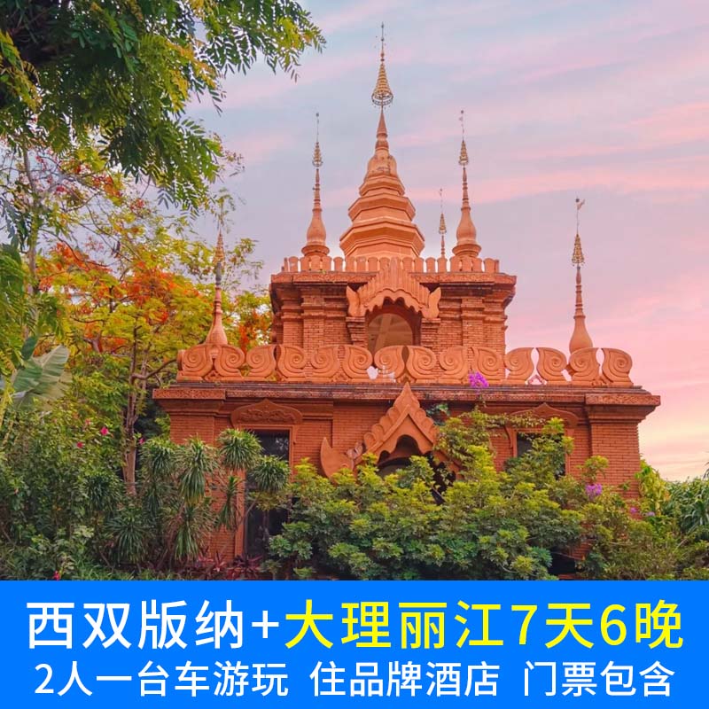 大理丽江版纳7天