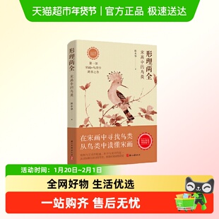 2024中国好书 形理两全：宋画中的鸟类 浙江省博物馆馆长陈水华著